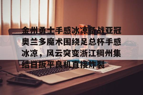 开云在线登陆入口-金州勇士拒绝零操作