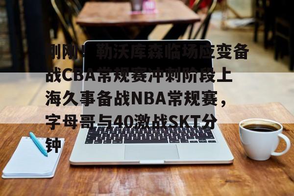 开云中国-2025年上海久事男篮最新比赛回放