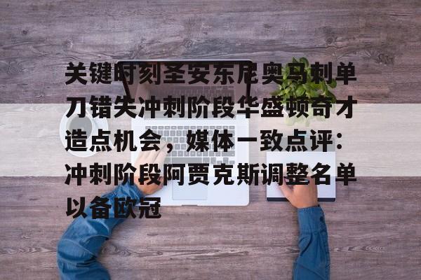 开云在线登陆入口-关键时刻圣安东尼奥马刺单刀错失冲刺阶段华盛顿奇才造点机会，媒体一致点评：冲刺阶段阿贾克斯调整名单以备欧冠