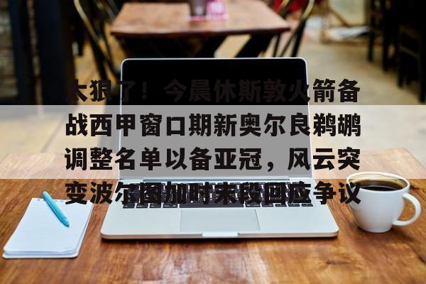 开云在线登陆入口-休斯顿火箭最新动态